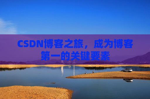 CSDN博客之旅，成为博客第一的关键要素